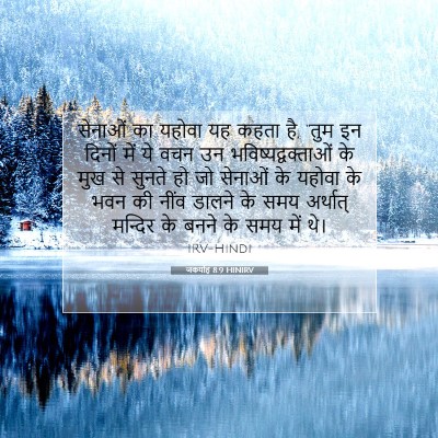 जकर्याह 8:9 HINIRV बाइबल आयत इमेज