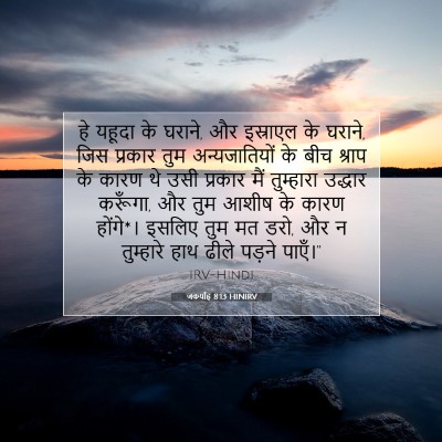 जकर्याह 8:13 बाइबल आयत की व्याख्या
