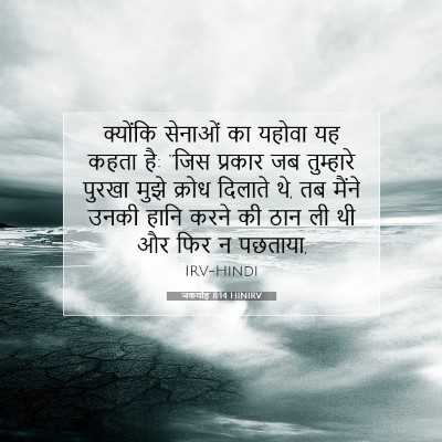 जकर्याह 8:14 HINIRV बाइबल आयत इमेज