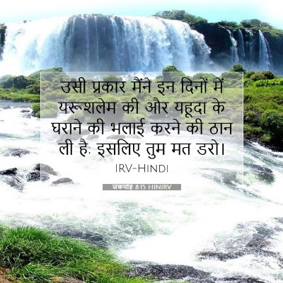 जकर्याह 8:15 बाइबल आयत की व्याख्या