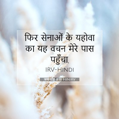 जकर्याह 8:18 बाइबल आयत की व्याख्या