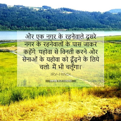जकर्याह 8:21 HINIRV बाइबल आयत इमेज