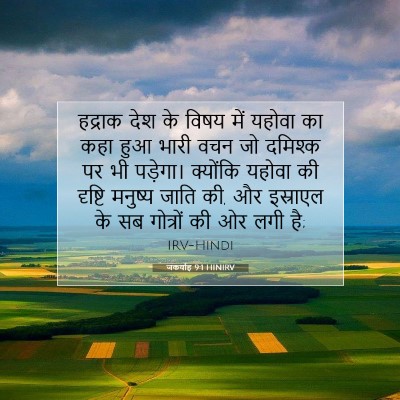 जकर्याह 9:1 HINIRV बाइबल आयत इमेज