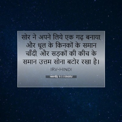 जकर्याह 9:3 बाइबल आयत की व्याख्या