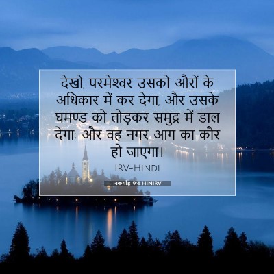 जकर्याह 9:4 HINIRV बाइबल आयत इमेज