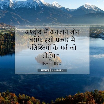 जकर्याह 9:6 HINIRV बाइबल आयत इमेज
