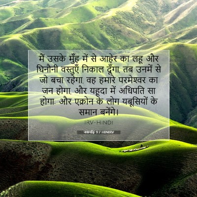जकर्याह 9:7 बाइबल आयत की व्याख्या