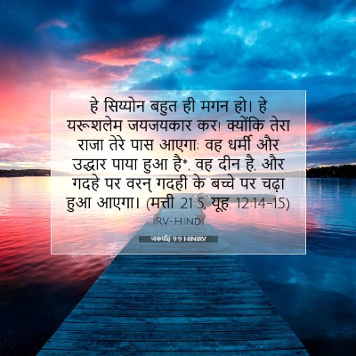 जकर्याह 9:9 HINIRV बाइबल आयत इमेज
