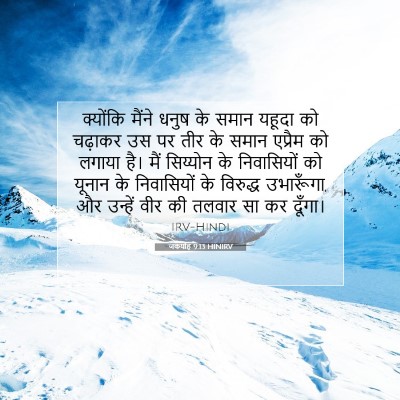 जकर्याह 9:13 बाइबल आयत की व्याख्या