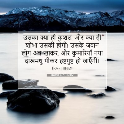 जकर्याह 9:17 HINIRV बाइबल आयत इमेज