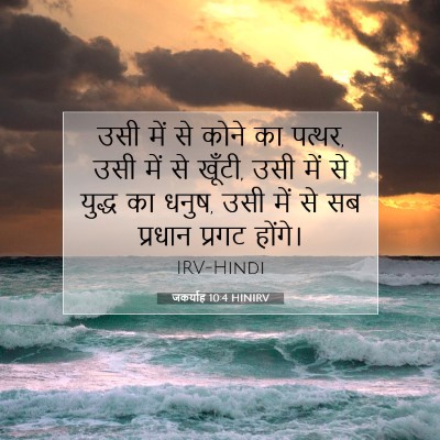 जकर्याह 10:4 बाइबल आयत की व्याख्या