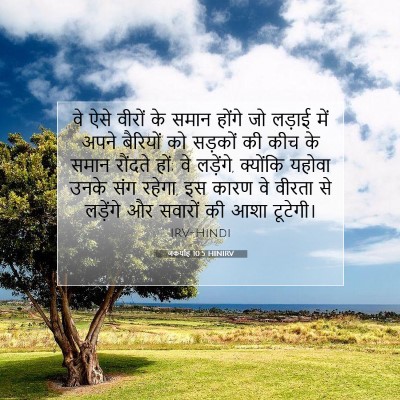जकर्याह 10:5 बाइबल आयत की व्याख्या