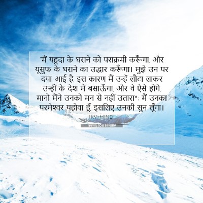 जकर्याह 10:6 HINIRV बाइबल आयत इमेज