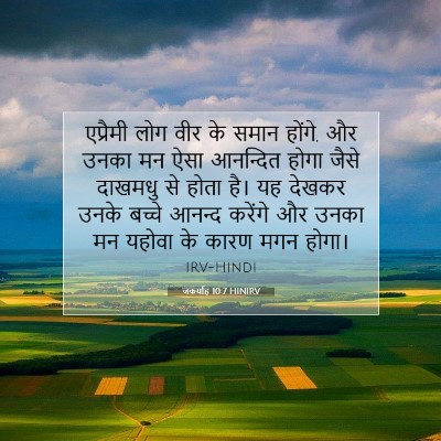 जकर्याह 10:7 बाइबल आयत की व्याख्या