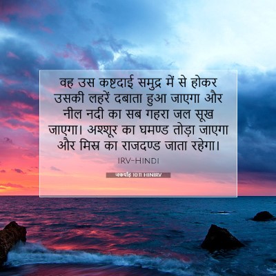 जकर्याह 10:11 बाइबल आयत की व्याख्या