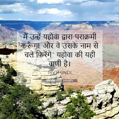 जकर्याह 10:12 HINIRV बाइबल आयत इमेज