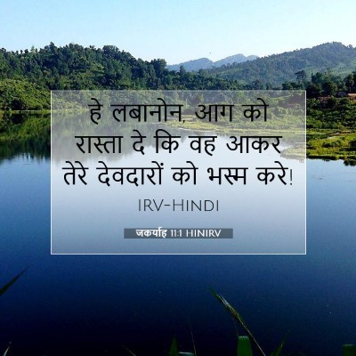 जकर्याह 11:1 बाइबल आयत की व्याख्या