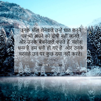 जकर्याह 11:5 बाइबल आयत की व्याख्या