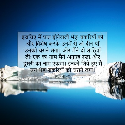 जकर्याह 11:7 बाइबल आयत की व्याख्या