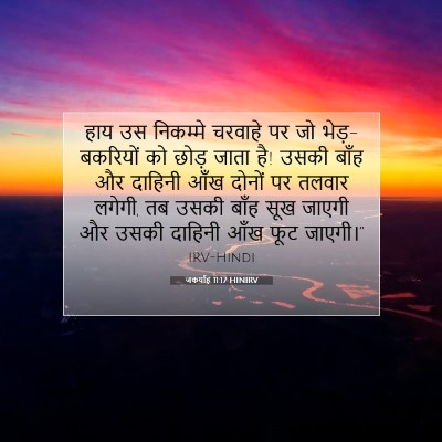 जकर्याह 11:17 HINIRV बाइबल आयत इमेज