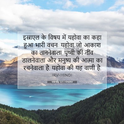 जकर्याह 12:1 HINIRV बाइबल आयत इमेज