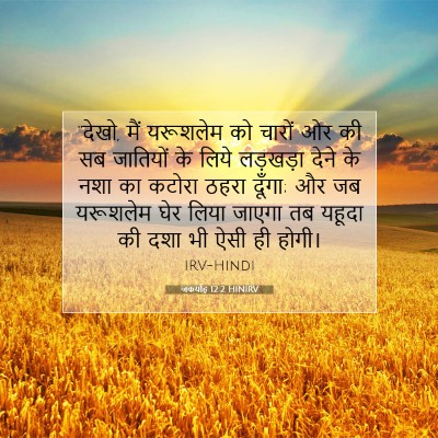 जकर्याह 12:2 HINIRV बाइबल आयत इमेज