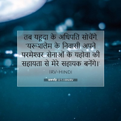 जकर्याह 12:5 HINIRV बाइबल आयत इमेज