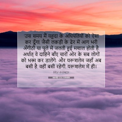 जकर्याह 12:6 HINIRV बाइबल आयत इमेज