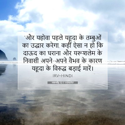 जकर्याह 12:7 HINIRV बाइबल आयत इमेज