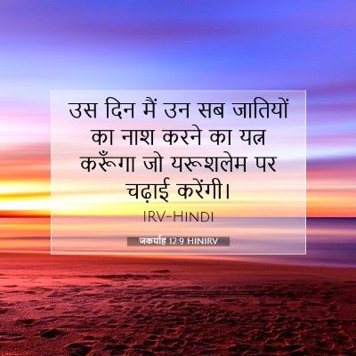 जकर्याह 12:9 बाइबल आयत की व्याख्या