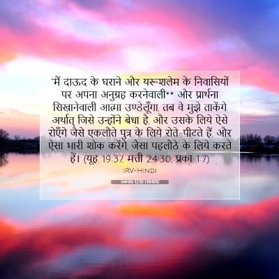 जकर्याह 12:10 HINIRV बाइबल आयत इमेज