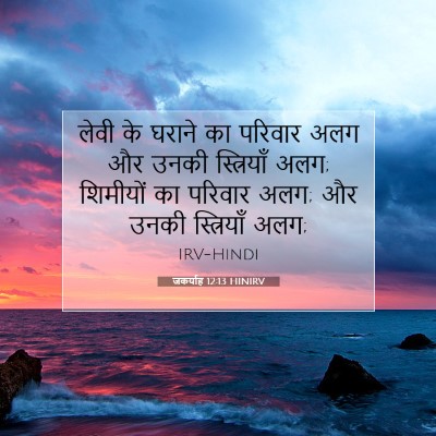 जकर्याह 12:13 बाइबल आयत की व्याख्या