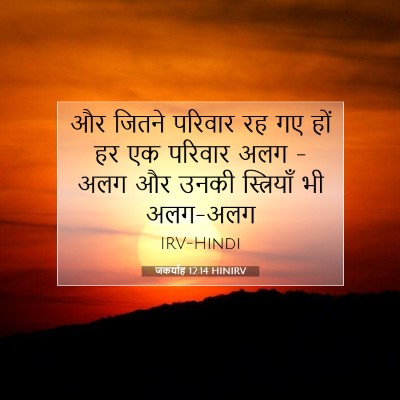 जकर्याह 12:14 बाइबल आयत की व्याख्या