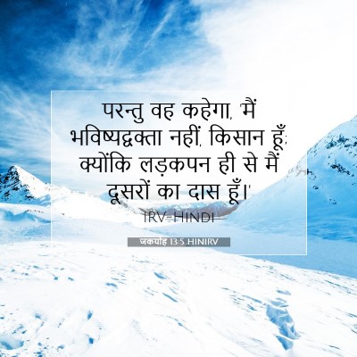 जकर्याह 13:5 बाइबल आयत की व्याख्या