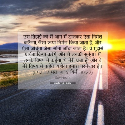 जकर्याह 13:9 HINIRV बाइबल आयत इमेज