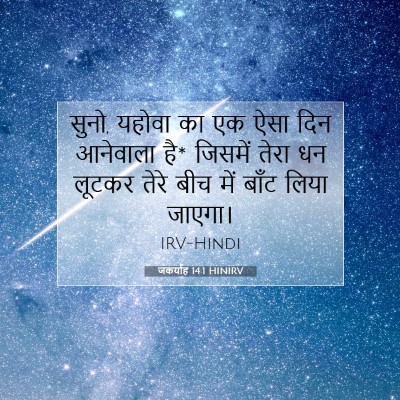 जकर्याह 14:1 HINIRV बाइबल आयत इमेज