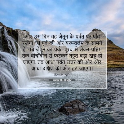 जकर्याह 14:4 HINIRV बाइबल आयत इमेज