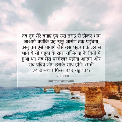 जकर्याह 14:5 HINIRV बाइबल आयत इमेज