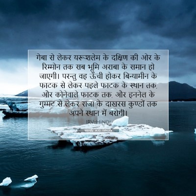 जकर्याह 14:10 HINIRV बाइबल आयत इमेज