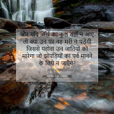 जकर्याह 14:18 HINIRV बाइबल आयत इमेज