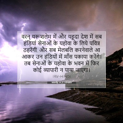 जकर्याह 14:21 HINIRV बाइबल आयत इमेज