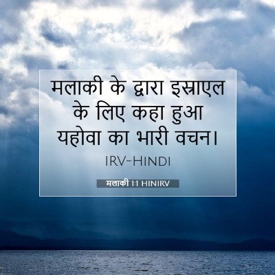 मलाकी 1:1 बाइबल आयत की व्याख्या
