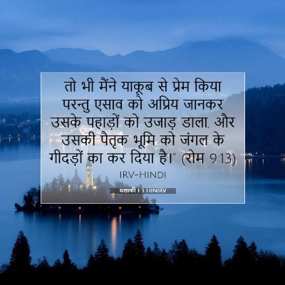 मलाकी 1:3 बाइबल आयत की व्याख्या