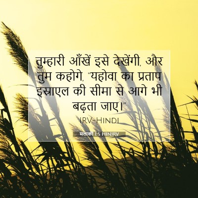 मलाकी 1:5 बाइबल आयत की व्याख्या