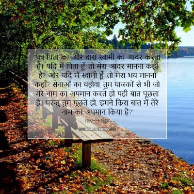 मलाकी 1:6 बाइबल आयत की व्याख्या