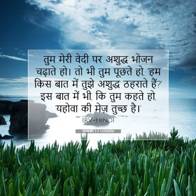मलाकी 1:7 बाइबल आयत की व्याख्या