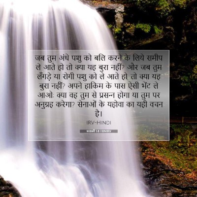 मलाकी 1:8 बाइबल आयत की व्याख्या