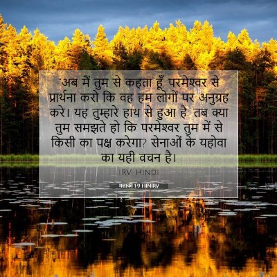 मलाकी 1:9 बाइबल आयत की व्याख्या