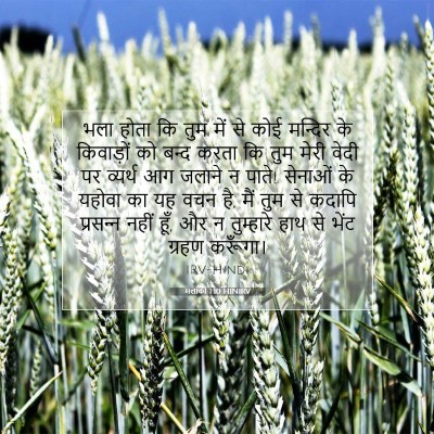 मलाकी 1:10 बाइबल आयत की व्याख्या