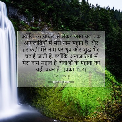 मलाकी 1:11 बाइबल आयत की व्याख्या